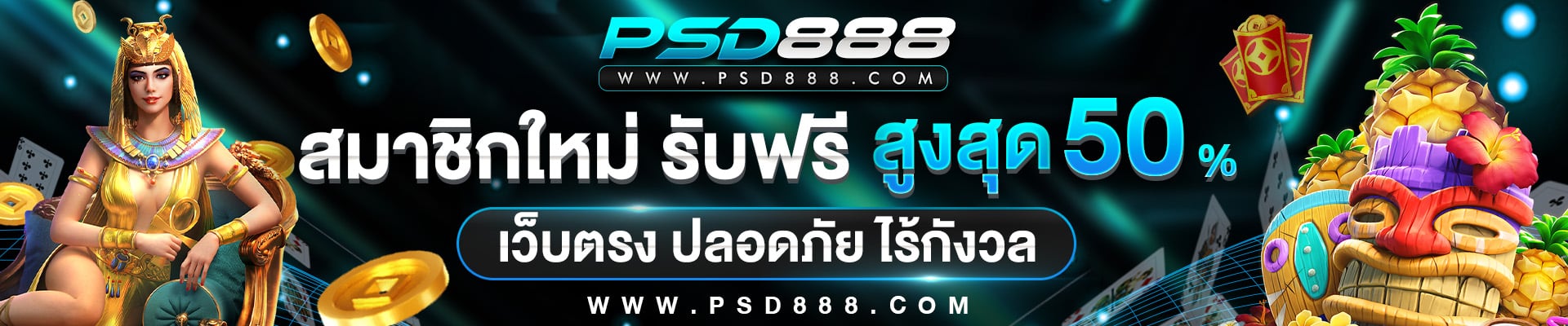 สมัครสมาชิกPSD888